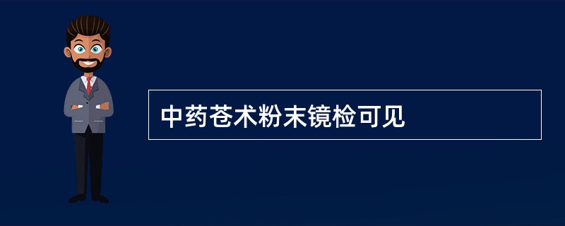 中药苍术粉末镜检可见