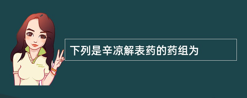 下列是辛凉解表药的药组为