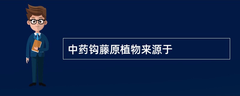 中药钩藤原植物来源于