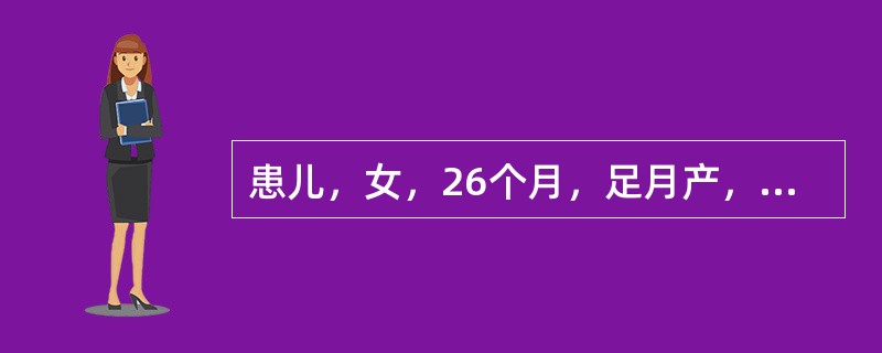 患儿，女，26个月，足月产，出生体重3000克，6～7个月还分不清亲人和陌生人；18个月喜欢独自玩耍，不与周围小朋友交往，反复模仿父母讲过的话；24个月出门一定要自己选择路线，否则烦躁不安或拒绝。孤独