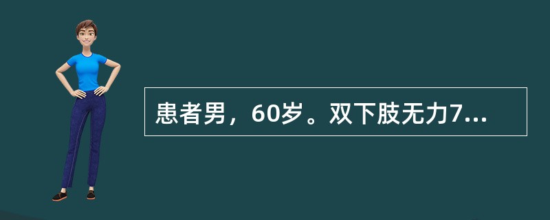 患者男，60岁。双下肢无力7年。患者7年前无明显诱因出现双下肢疲乏，呈进行性加重，伴步态不稳，如"脚下踩棉花感"。时作颈项板滞，双上肢沉重、无力。查体：颈椎生理弧度变直，C<