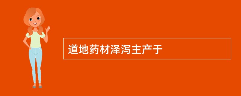 道地药材泽泻主产于