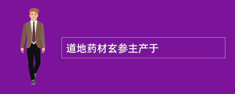 道地药材玄参主产于