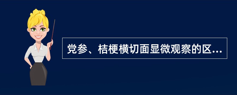 党参、桔梗横切面显微观察的区别在于