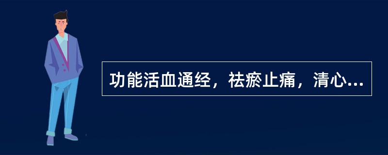 功能活血通经，祛瘀止痛，清心除烦，凉血消痈的药物是（）。