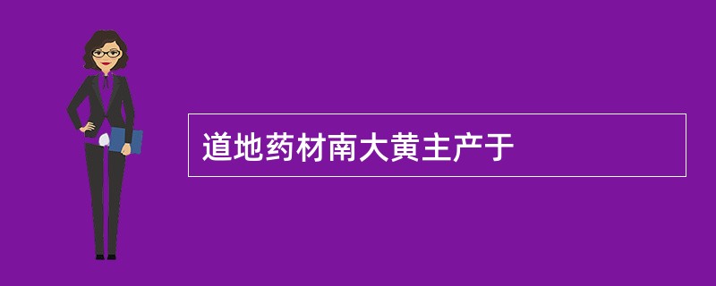 道地药材南大黄主产于