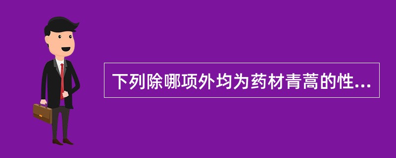 下列除哪项外均为药材青蒿的性状鉴别特征