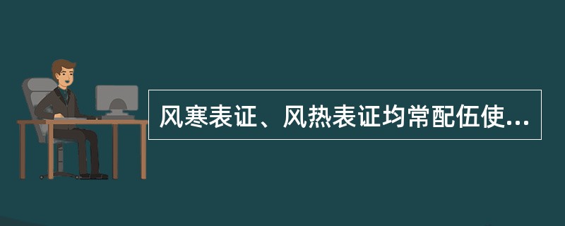 风寒表证、风热表证均常配伍使用的药对是()