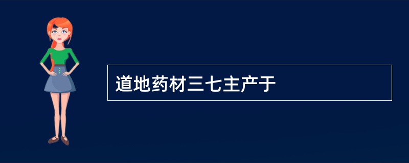 道地药材三七主产于