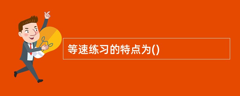 等速练习的特点为()