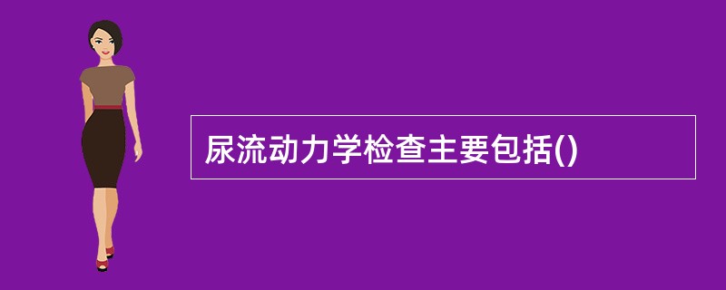 尿流动力学检查主要包括()