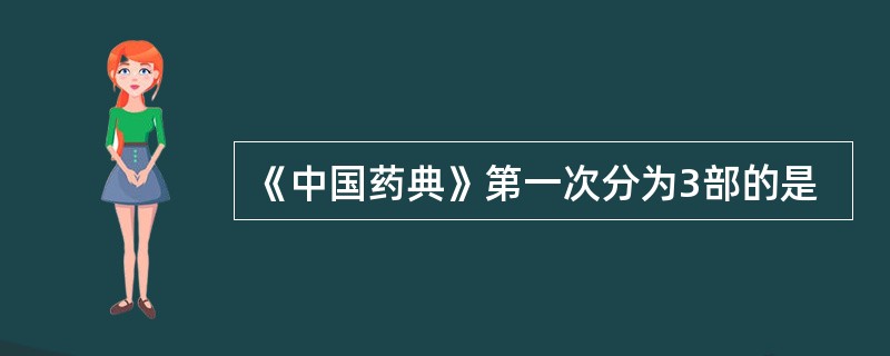 《中国药典》第一次分为3部的是