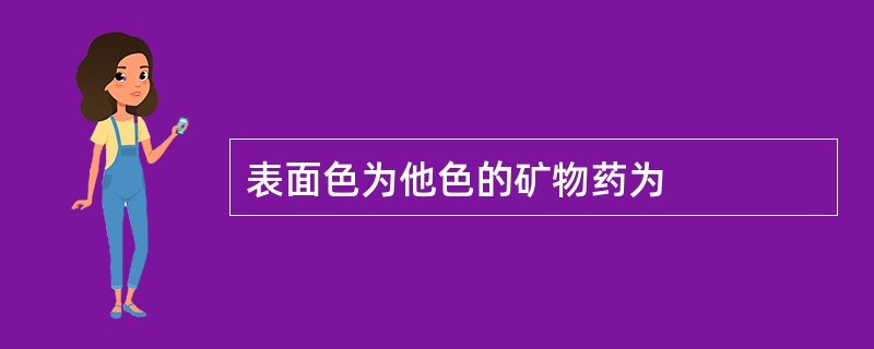 表面色为他色的矿物药为