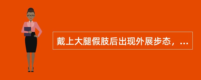 戴上大腿假肢后出现外展步态，不可能的原因为()