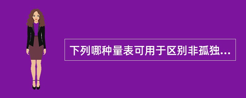 下列哪种量表可用于区别非孤独症、重度孤独症与轻至中度孤独症