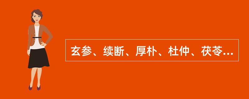 玄参、续断、厚朴、杜仲、茯苓等药材，采收加工时需要不同程度的