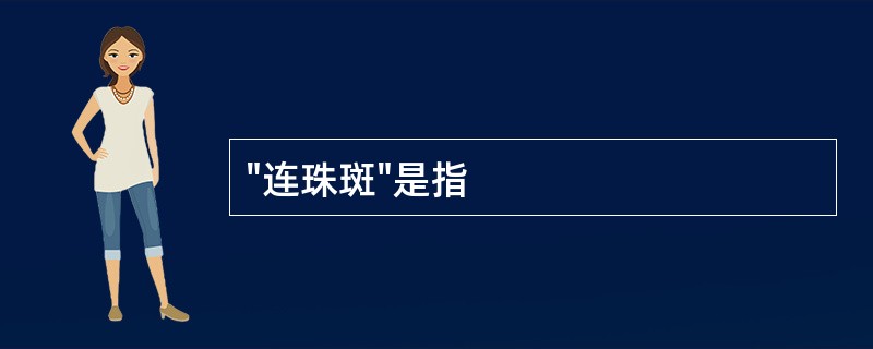 "连珠斑"是指