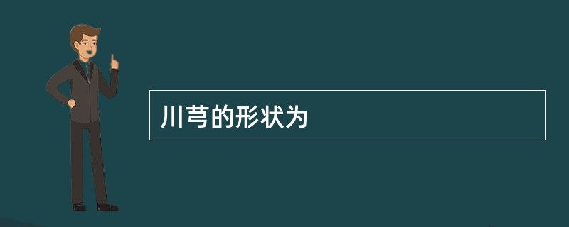 川芎的形状为