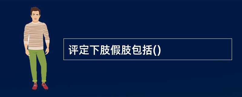 评定下肢假肢包括()