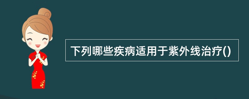 下列哪些疾病适用于紫外线治疗()