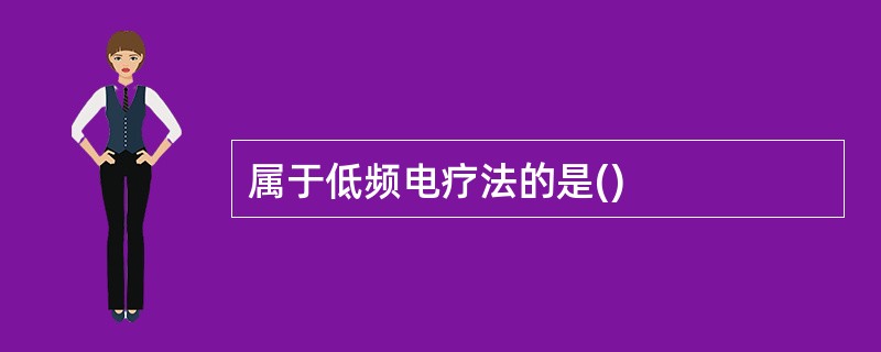 属于低频电疗法的是()