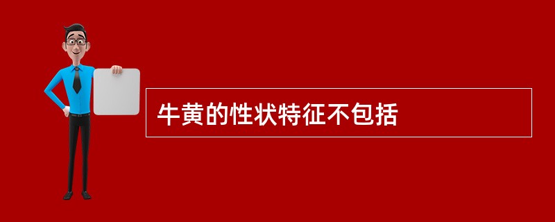 牛黄的性状特征不包括