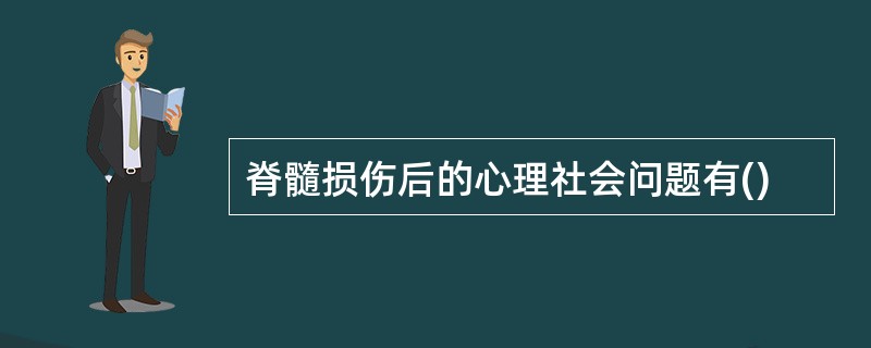 脊髓损伤后的心理社会问题有()