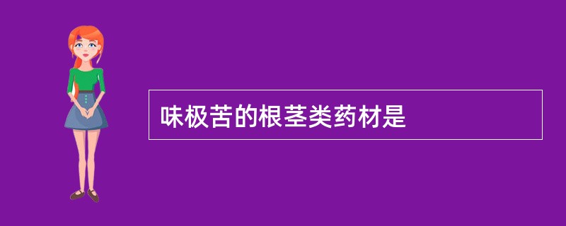 味极苦的根茎类药材是