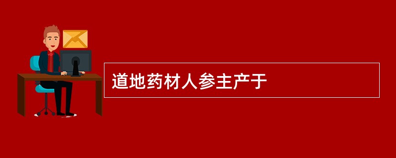 道地药材人参主产于