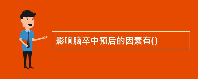 影响脑卒中预后的因素有()