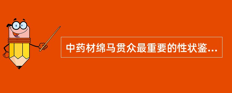 中药材绵马贯众最重要的性状鉴别特征是