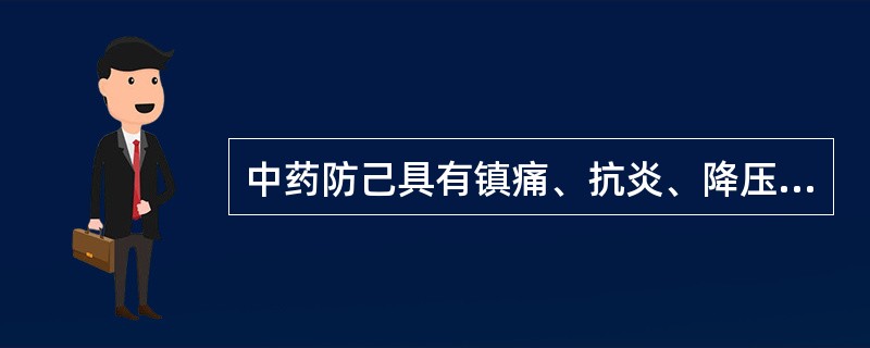 中药防己具有镇痛、抗炎、降压、扩冠脉作用活性成分是