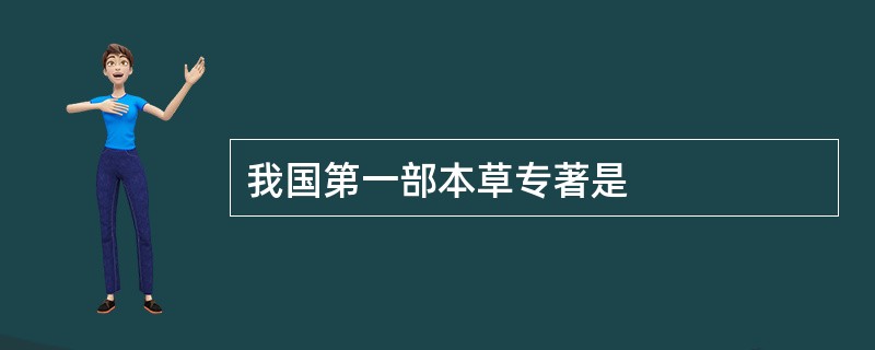 我国第一部本草专著是