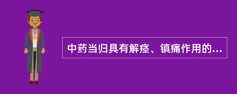 中药当归具有解痉、镇痛作用的活性成分是