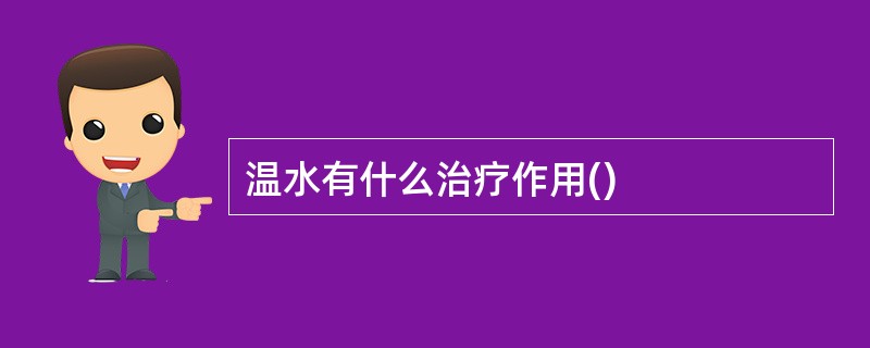 温水有什么治疗作用()
