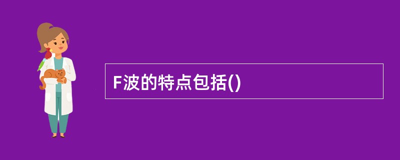 F波的特点包括()