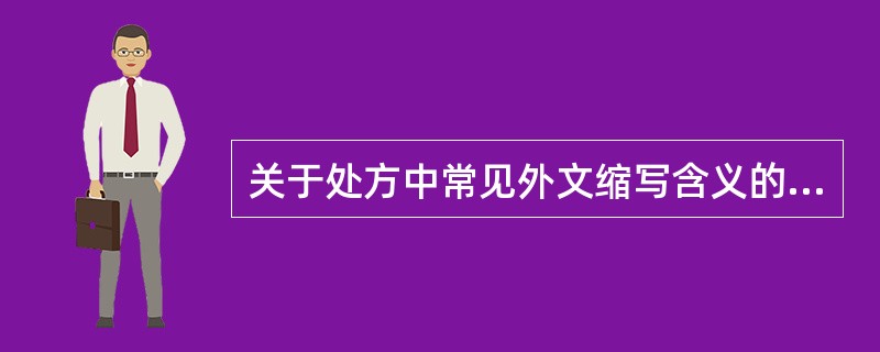 关于处方中常见外文缩写含义的介绍错误的是