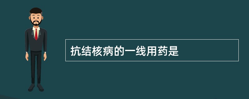 抗结核病的一线用药是