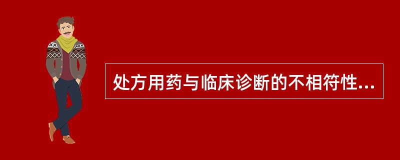 处方用药与临床诊断的不相符性包括