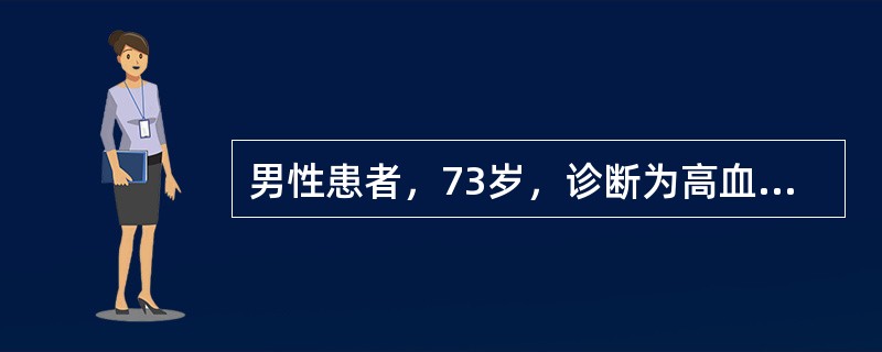 男性患者，73岁，诊断为高血压病3级，很高危组，表现为收缩压升高，血压最高可达190/85mmHg，既往有稳定型心绞痛病史10年，哮喘病史25年，痛风病史10年，辅助检查：双肾彩超示双侧肾动脉狭窄，则