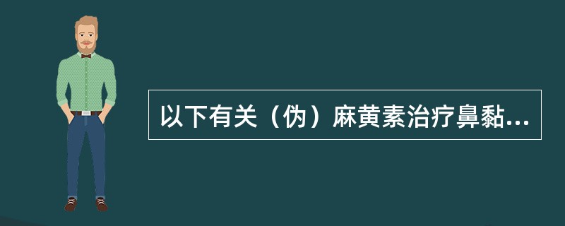 以下有关（伪）麻黄素治疗鼻黏膜肿胀的注意事项中，正确的是