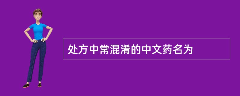 处方中常混淆的中文药名为