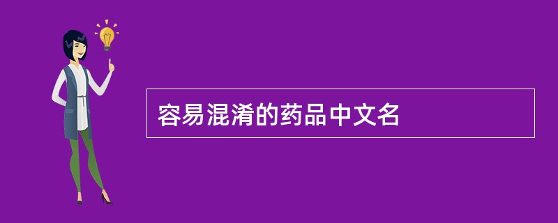容易混淆的药品中文名