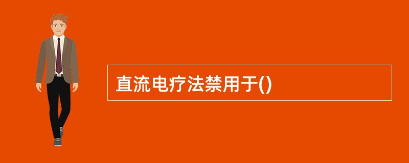 直流电疗法禁用于()