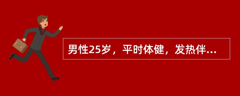 男性25岁，平时体健，发热伴咳嗽咳痰4天。查体发现左上肺叩诊浊音、语颤增强、闻及湿啰音。血常规WBC15.5×10<img border="0" style="wi