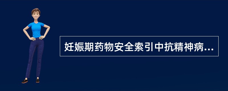 妊娠期药物安全索引中抗精神病药、抗抑郁药、抗躁狂药的妊娠毒性分级为D级的是