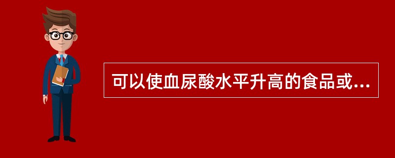 可以使血尿酸水平升高的食品或药物是