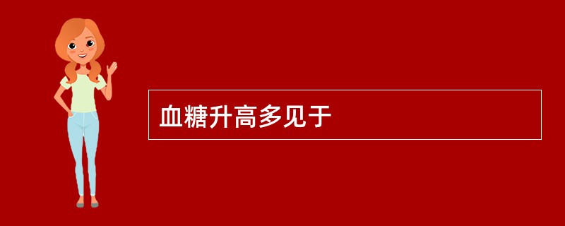 血糖升高多见于