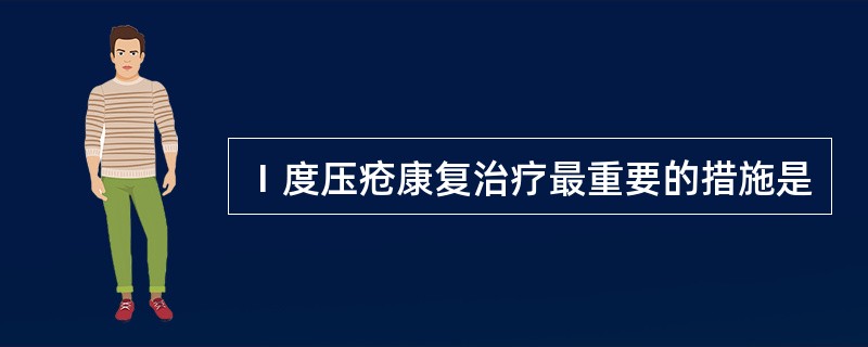 Ⅰ度压疮康复治疗最重要的措施是