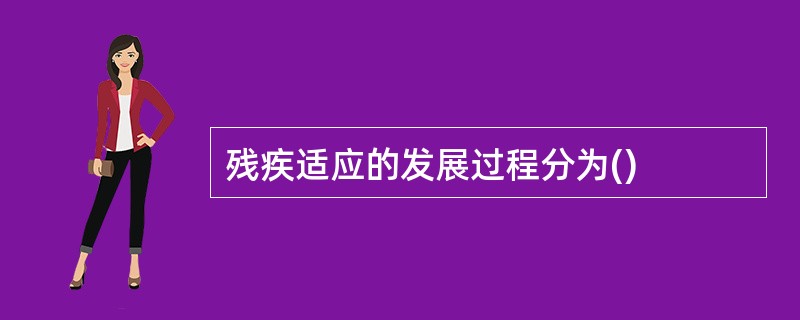 残疾适应的发展过程分为()